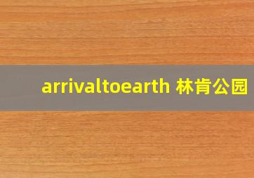 arrivaltoearth 林肯公园